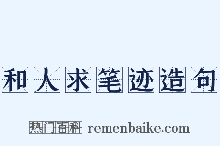 和人求笔迹造句是什么意思的图片